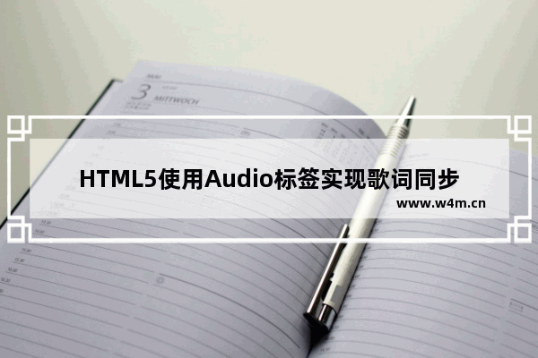 HTML5使用Audio标签实现歌词同步的效果