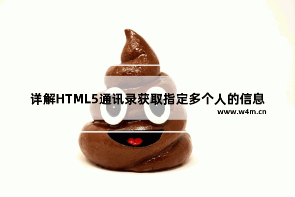 详解HTML5通讯录获取指定多个人的信息