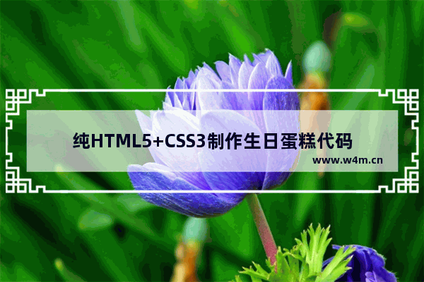 纯HTML5+CSS3制作生日蛋糕代码