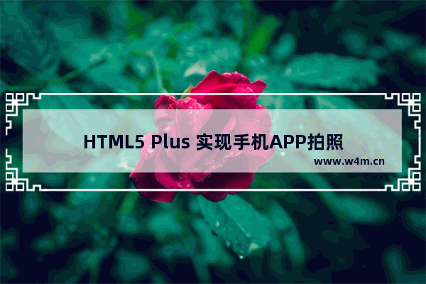 HTML5 Plus 实现手机APP拍照或相册选择图片上传功能