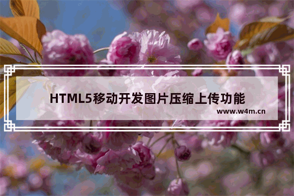 HTML5移动开发图片压缩上传功能