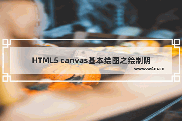 HTML5 canvas基本绘图之绘制阴影效果