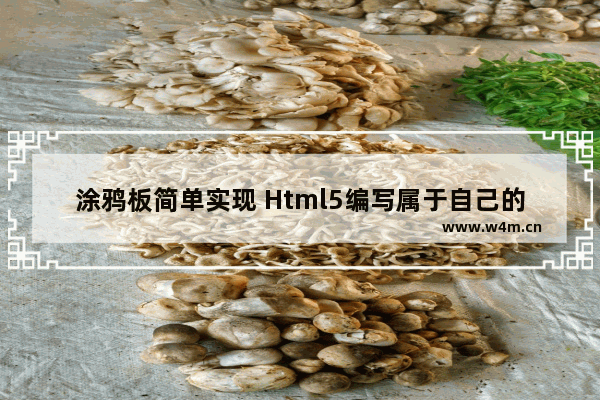 涂鸦板简单实现 Html5编写属于自己的画画板