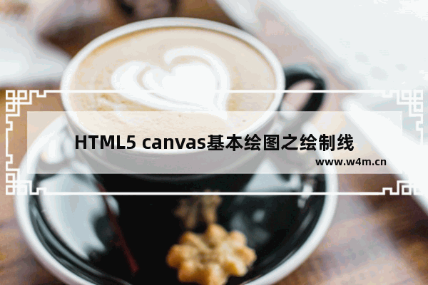 HTML5 canvas基本绘图之绘制线段