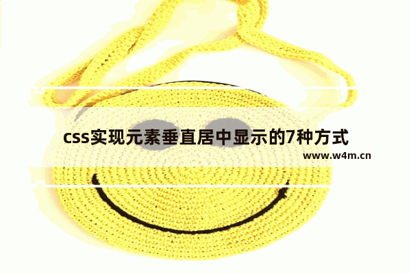 css实现元素垂直居中显示的7种方式