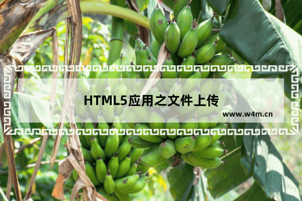 HTML5应用之文件上传