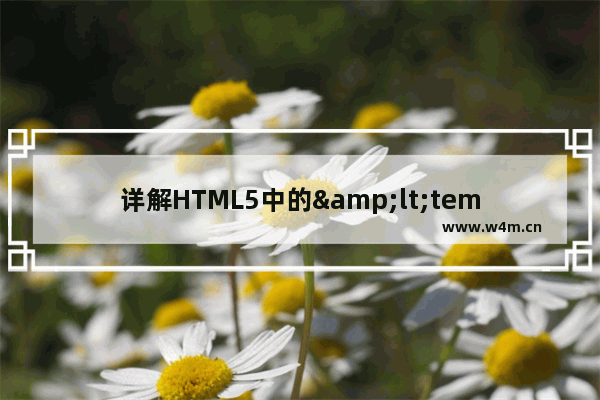 详解HTML5中的<template>标签