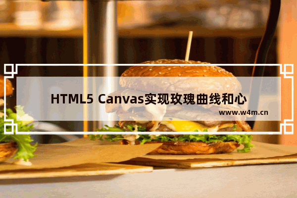 HTML5 Canvas实现玫瑰曲线和心形图案的代码实例