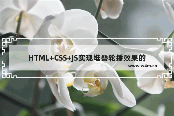 HTML+CSS+JS实现堆叠轮播效果的示例代码