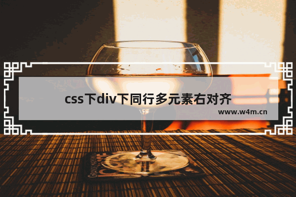 css下div下同行多元素右对齐