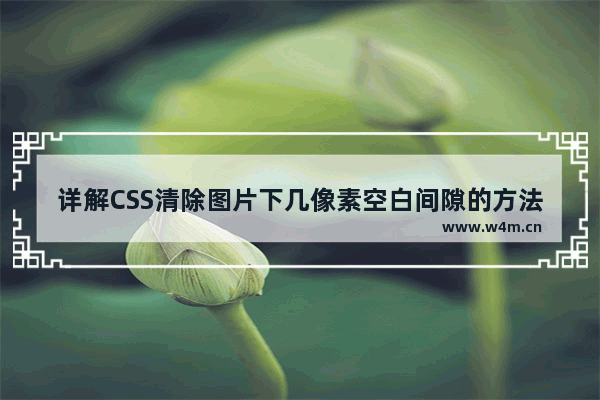 详解CSS清除图片下几像素空白间隙的方法