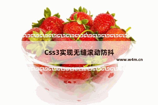 Css3实现无缝滚动防抖