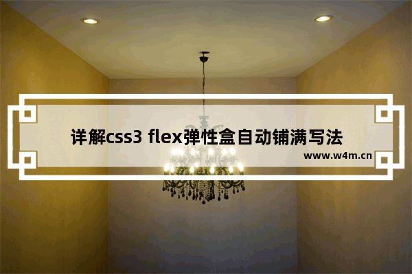 详解css3 flex弹性盒自动铺满写法