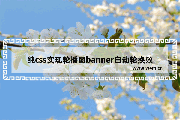 纯css实现轮播图banner自动轮换效果