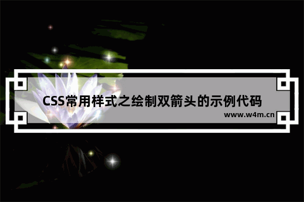 CSS常用样式之绘制双箭头的示例代码