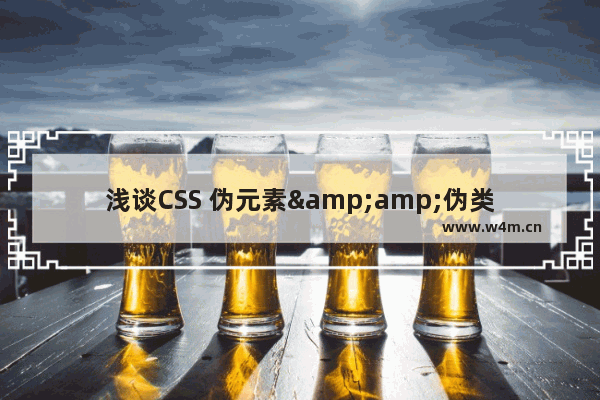 浅谈CSS 伪元素&amp;伪类的妙用