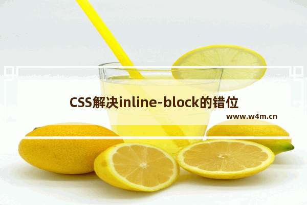 CSS解决inline-block的错位问题