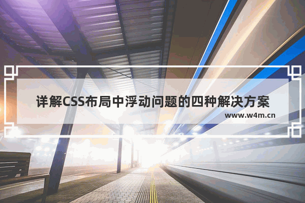 详解CSS布局中浮动问题的四种解决方案