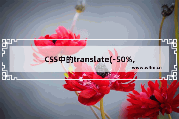 CSS中的translate(-50%,-50%)实现水平垂直居中效果