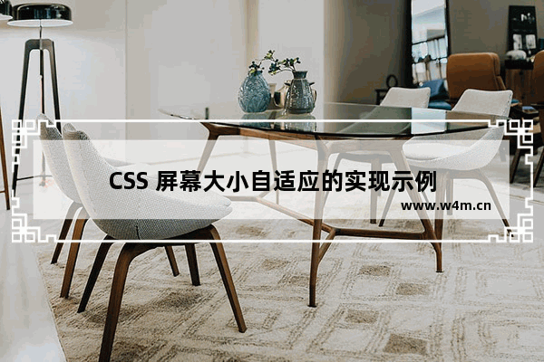 CSS 屏幕大小自适应的实现示例