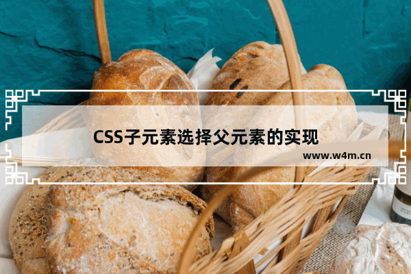 CSS子元素选择父元素的实现