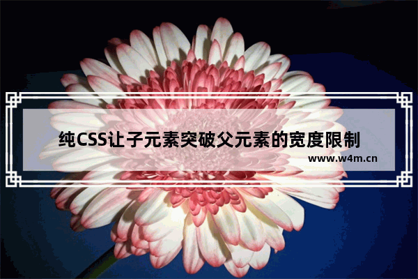 纯CSS让子元素突破父元素的宽度限制