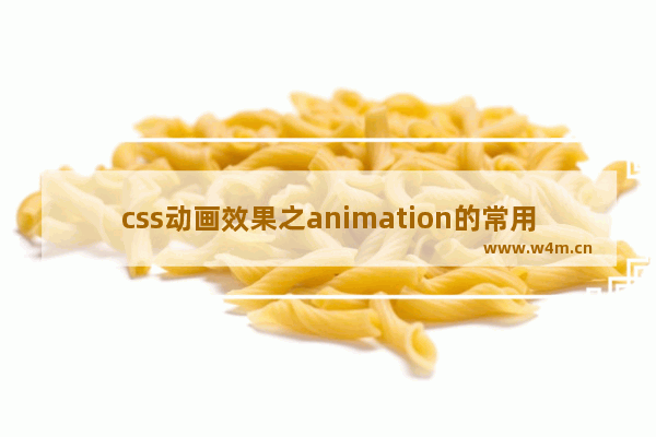 css动画效果之animation的常用样式