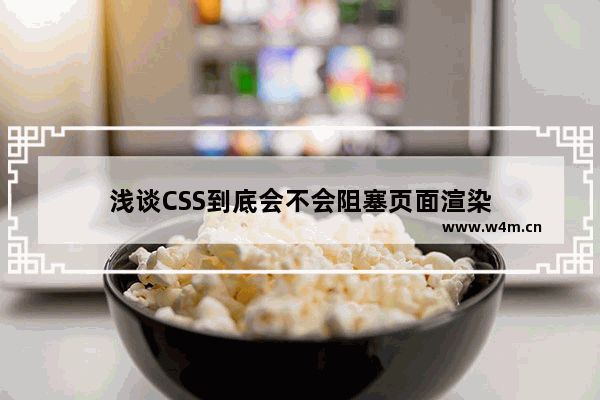 浅谈CSS到底会不会阻塞页面渲染