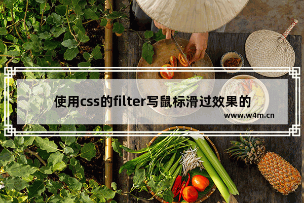 使用css的filter写鼠标滑过效果的实现示例