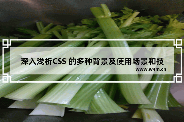 深入浅析CSS 的多种背景及使用场景和技巧