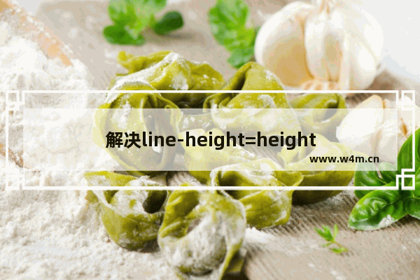 解决line-height=height元素高度但是文字并没有垂直居中的问题