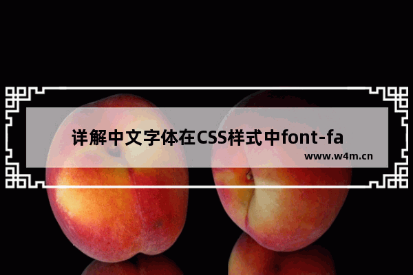 详解中文字体在CSS样式中font-family对应的英文名称