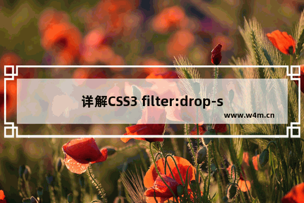 详解CSS3 filter:drop-shadow滤镜与box-shadow区别与应用