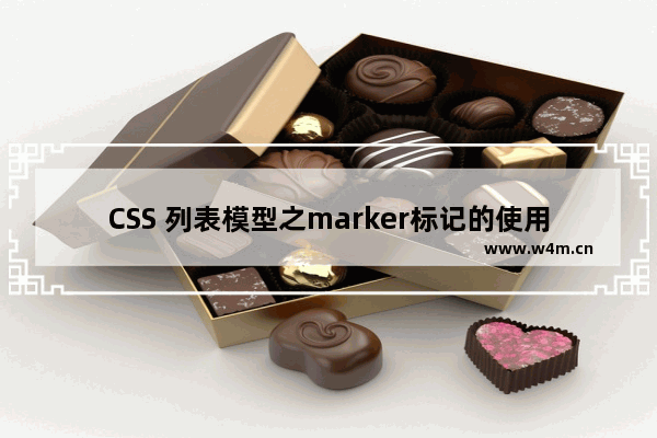 CSS 列表模型之marker标记的使用