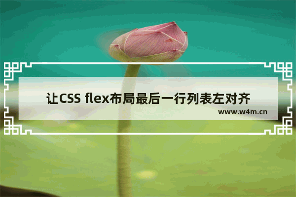 让CSS flex布局最后一行列表左对齐的N种方法(小结)