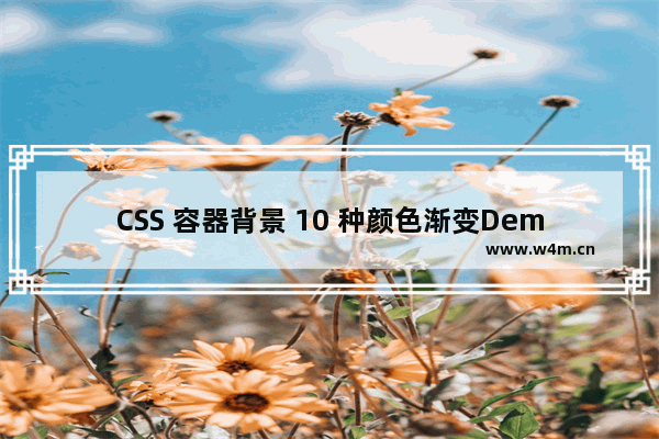 CSS 容器背景 10 种颜色渐变Demo linear-gradient()