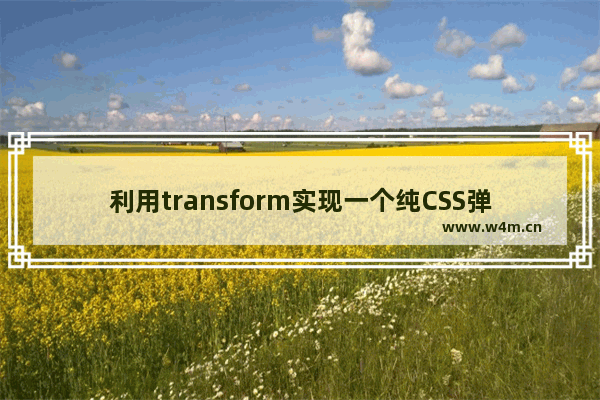 利用transform实现一个纯CSS弹出菜单的示例代码