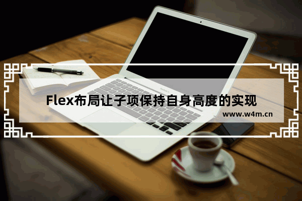 Flex布局让子项保持自身高度的实现