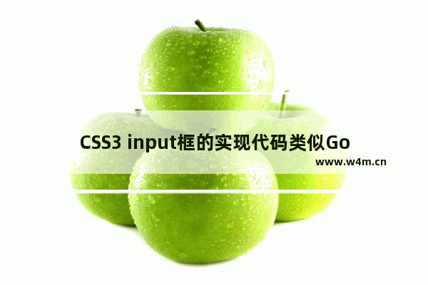 CSS3 input框的实现代码类似Google登录的动画效果