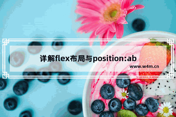 详解flex布局与position:absolute/fixed的冲突问题