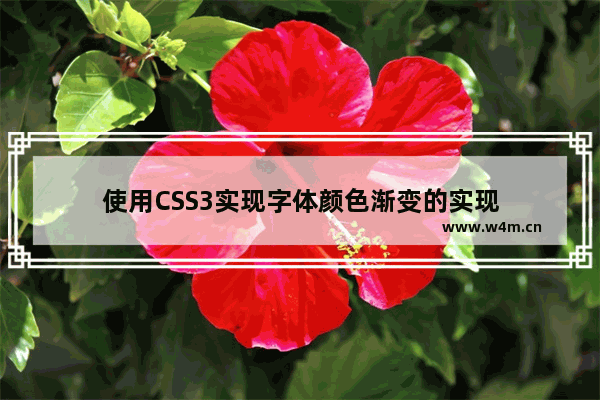 使用CSS3实现字体颜色渐变的实现