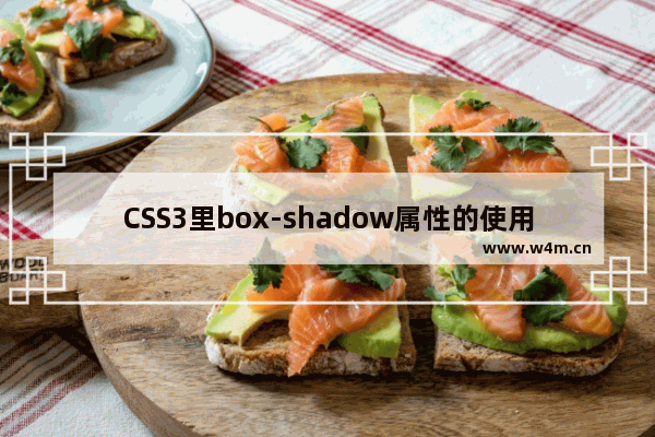 CSS3里box-shadow属性的使用方法示例详解