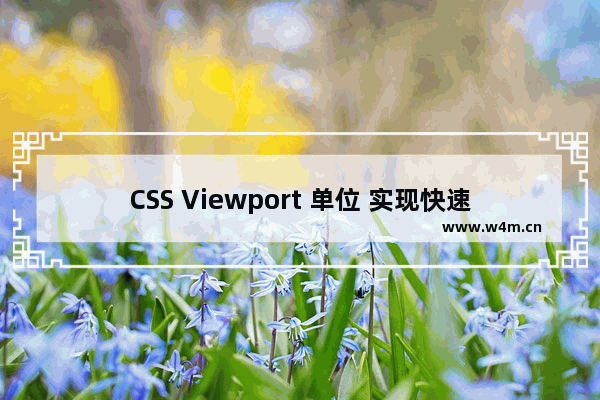 CSS Viewport 单位 实现快速布局