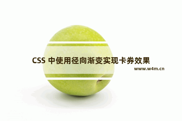 CSS 中使用径向渐变实现卡券效果