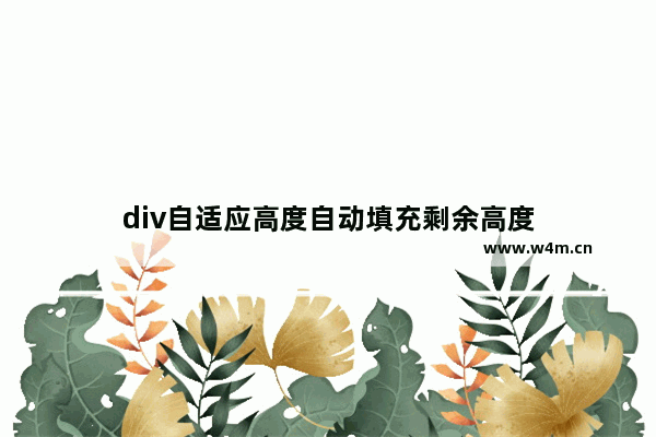 div自适应高度自动填充剩余高度