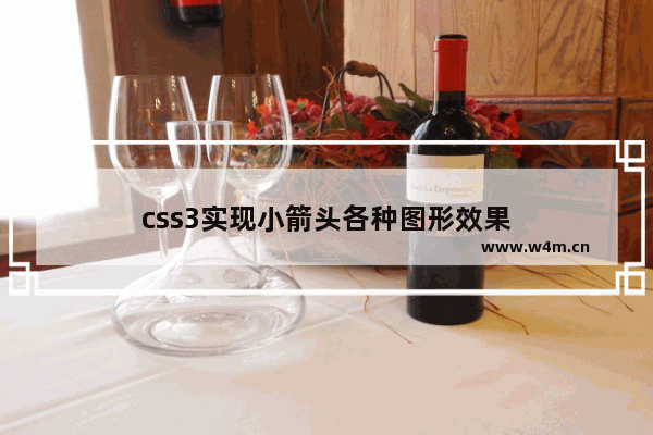 css3实现小箭头各种图形效果