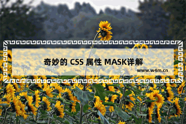 奇妙的 CSS 属性 MASK详解