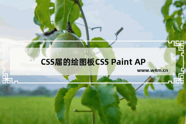 CSS届的绘图板CSS Paint API简介