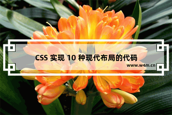 CSS 实现 10 种现代布局的代码