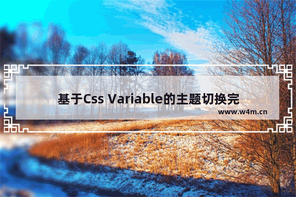 基于Css Variable的主题切换完美解决方案(推荐)